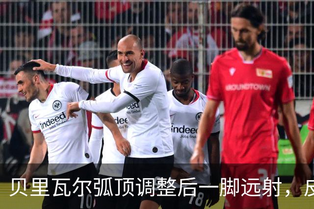 贝里瓦尔弧顶调整后一脚远射，皮球远远高出