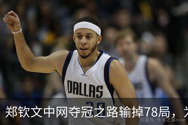 郑钦文中网夺冠之路输掉78局，为WTA1000赛事史上最多