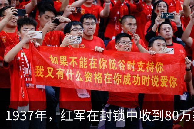 1937年，红军在封锁中收到80万美金军费，蒋介石到死都没查明白
